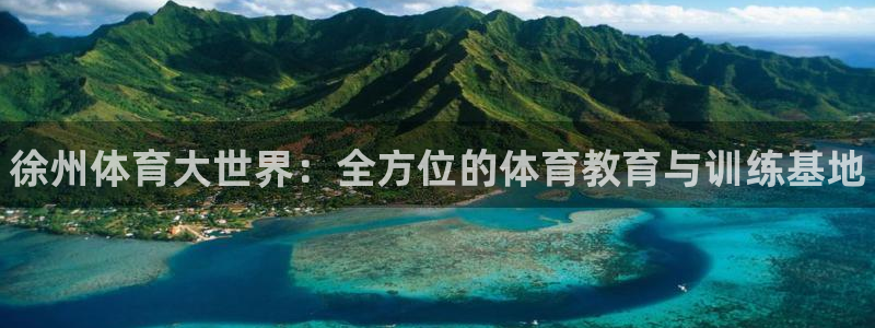 3377体育官网下载联系电话：徐州体育大世界：全方位