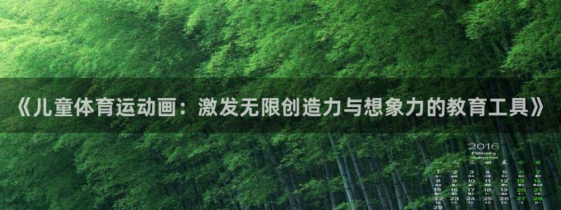 3377体育官方正版app集团官网首页网址：《儿童体