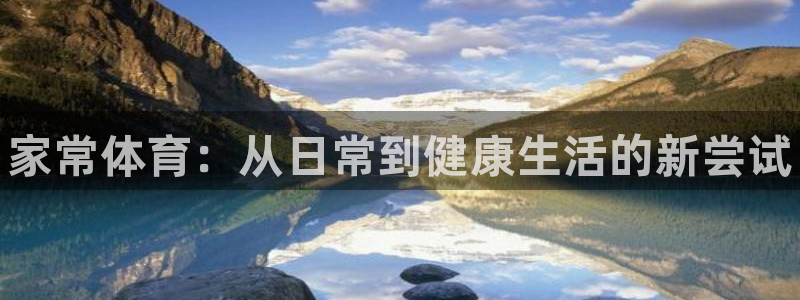 3377体育官方正版app官网：家常体育：从日常到健