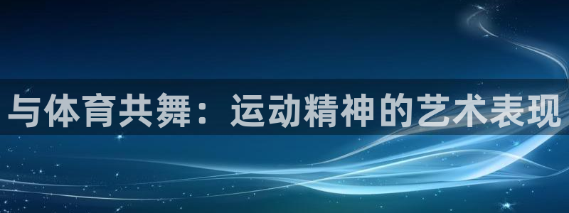 3377体育官方正版app五金厂：与体育共舞：运动精神的艺术