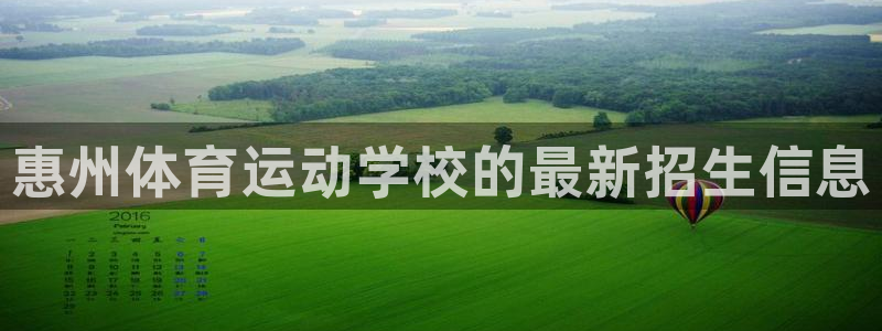 3377体育官方正版app官网：惠州体育运动学校的最
