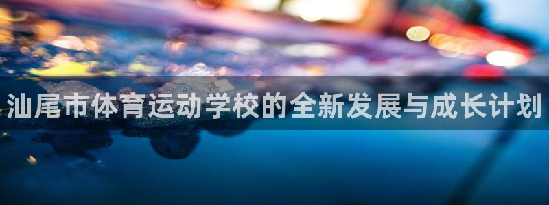 3377体育官方正版app娱乐是那个系列的台子：汕尾