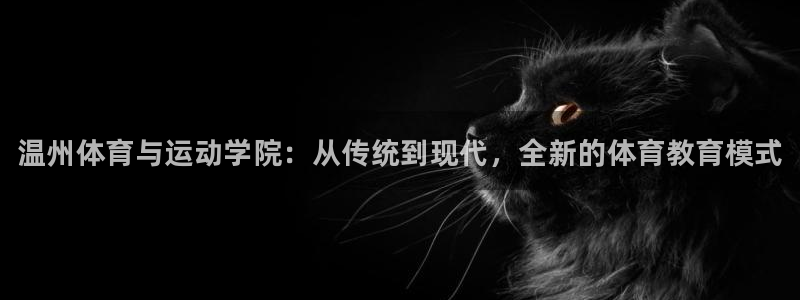 3377体育官方正版app娱乐下载：温州体育与运动学