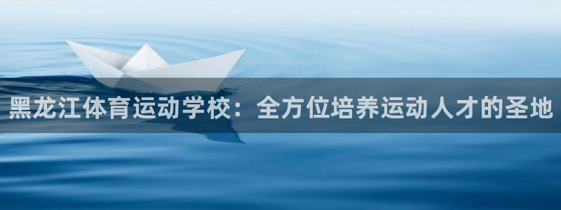 3377体育官网下载平台是正规平台吗安全吗：黑龙江体育运动学