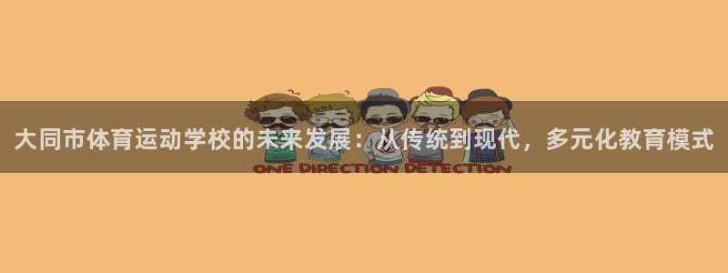 3377体育官方正版app集团简介：大同市体育运动学校的未来