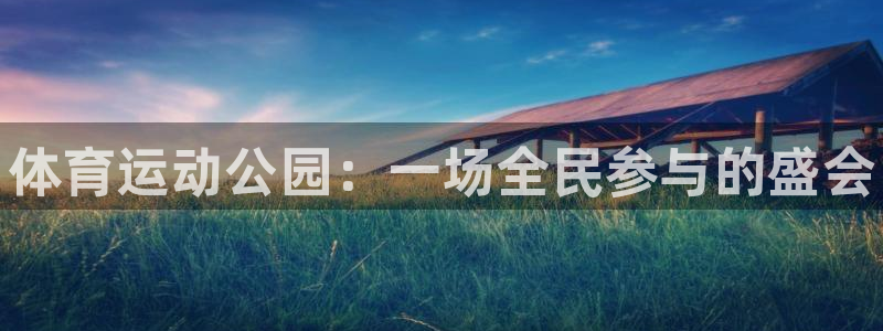3377体育官网下载联系电话：体育运动公园：一场全民参与的盛