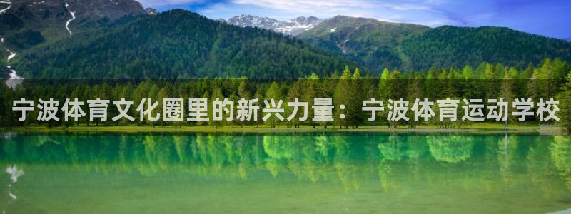 3377体育官网下载官方客服电话：宁波体育文化圈里的新兴力量