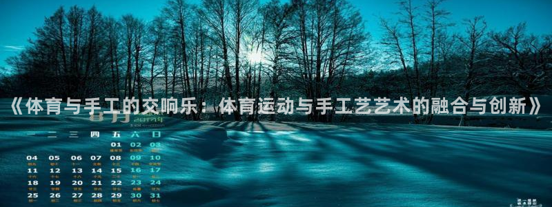 3377体育官网下载招商电话是多少啊：《体育与手工的交响乐：