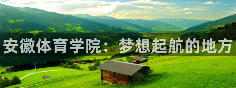 3377体育官方正版app集团：安徽体育学院：梦想起航的地方