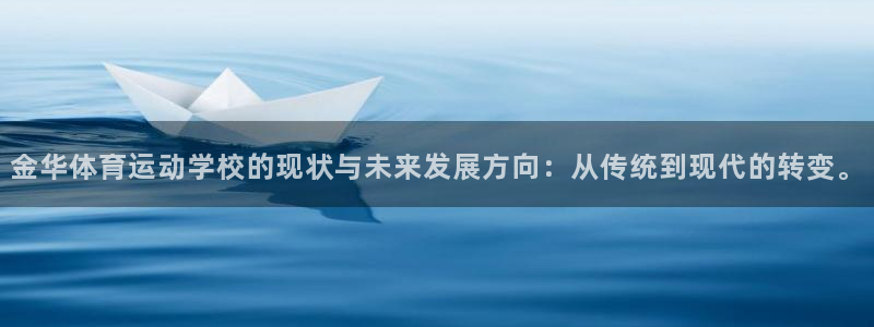 3377体育官方正版app新能源：金华体育运动学校的现状与未