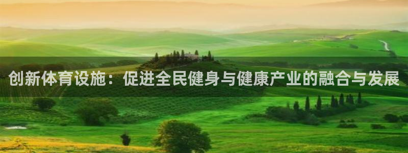 3377体育官方正版app娱乐下载：创新体育设施：促进全民健