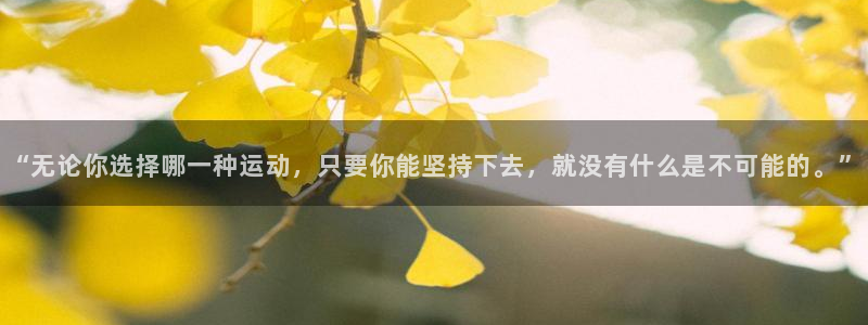 注册3377体育官方正版app：“无论你选择哪一种运动，只要