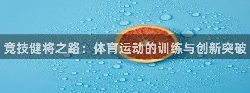 3377体育为什么提不出来：竞技健将