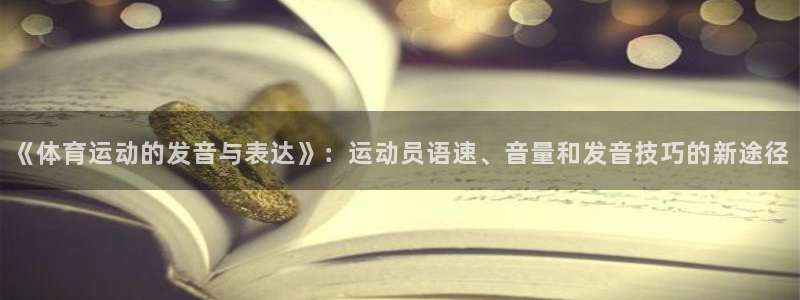  3377体育提款失败的原因分析：《体育运动的发音与表达》：运