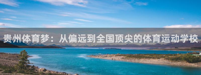 3377体育在线官网：贵州体育梦：从