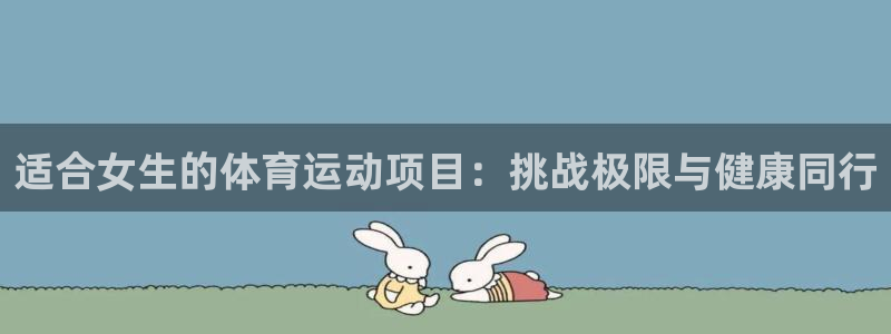 3377体育最害怕三个东西：适合女生