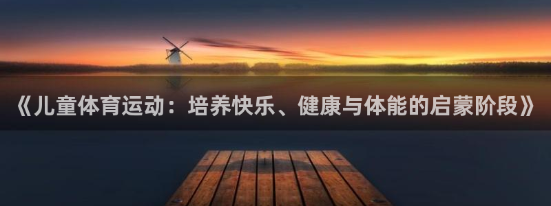  3377体育官网下载：《儿童体育运动：培养快乐、健康与体能的