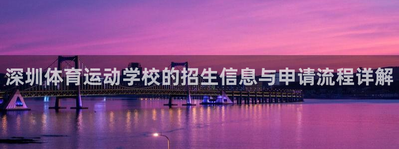 3377体育退款：深圳体育运动学校的招生信息与申请流程详解