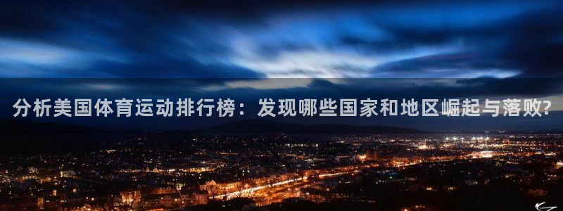  3377体育在哪个国家运营：分析美国体育运动排行榜：发现哪些