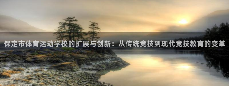 3377体育电子：保定市体育运动学校的扩展与创新：从传统竞技