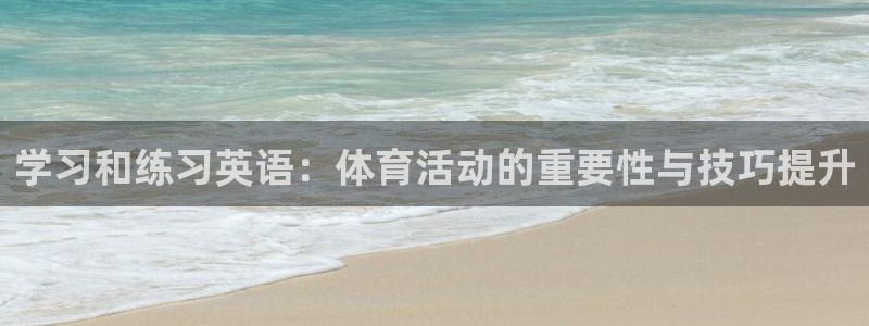 3377体育犯法吗：学习和练习英语：
