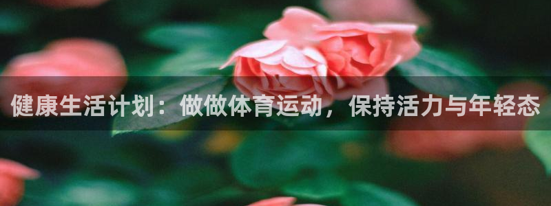  3377体育app官网下载地址：健康生活计划：做做体育运动，