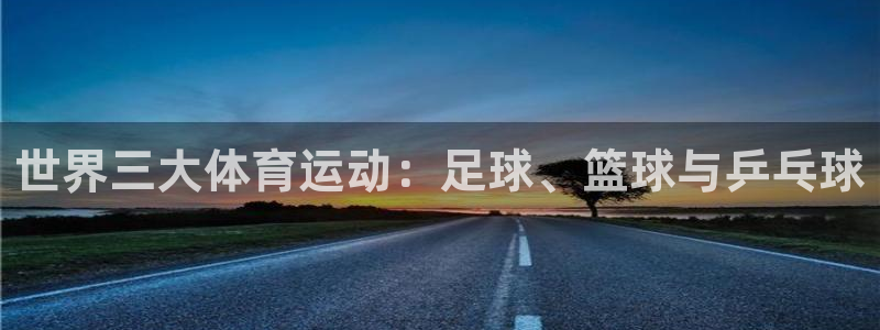3377体育是割韭菜平台吗知乎：世界三大体育运动：足球、篮球