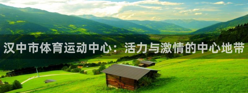 3377体育平台正规吗怎么样：汉中市