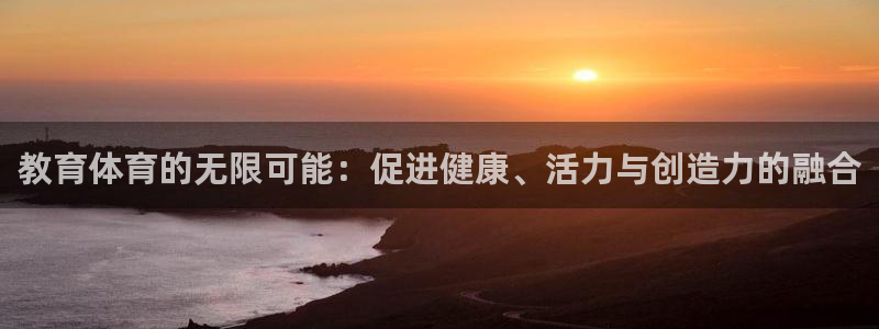  3377体育手机平台：教育体育的无限可能：促进健康、活力与创