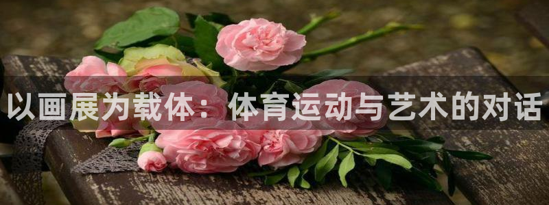 3377体育官网下载招商电话号码是多少号：以画展为载