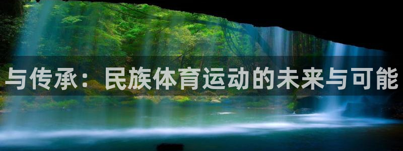 3377体育官网下载招商：与传承：民族体育运动的未来