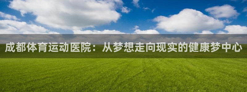 3377体育官网下载招商电话号码：成都体育运动医院：