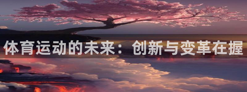 3377体育官方正版app科技：体育运动的未来：创新