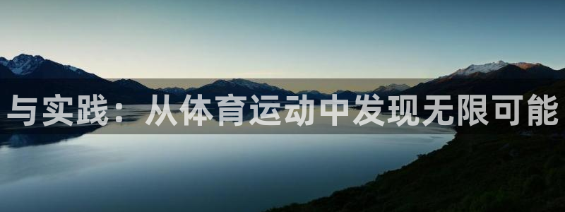 3377体育官网下载注册：与实践：从体育运动中发现无