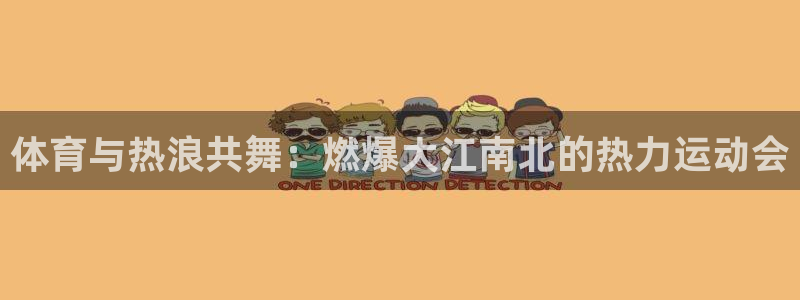 3377体育官网下载招商电话地址：体育与热浪共舞：燃