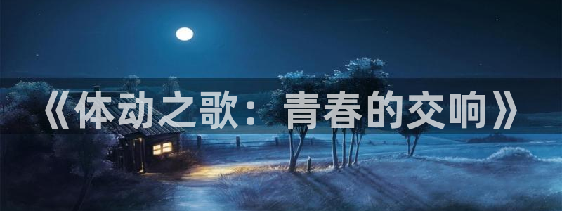 3377体育官方平台体育：《体动之歌：青春的交响》
