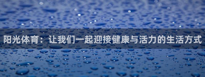 3377体育官网下载平台注册要钱吗是真的吗：阳光体育