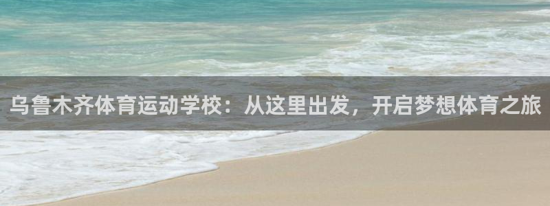 海南3377体育官网下载发展怎么样:乌鲁木齐体育运动学校:从