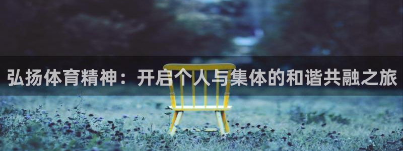 3377体育官网下载招商电话号码是多少啊:弘扬体育精神:开启