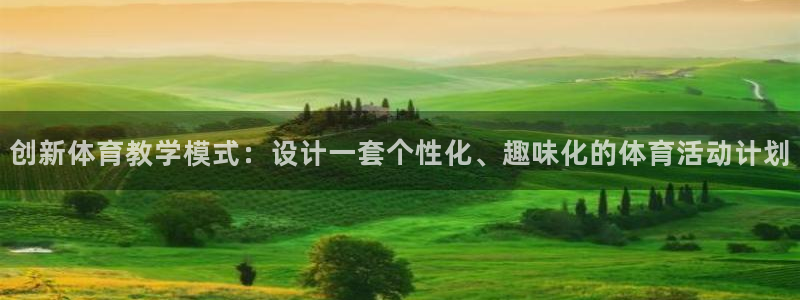 3377体育官方正版app集团官网首页：创新体育教学