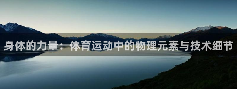 3377体育官网下载注册：身体的力量：体育运动中的物