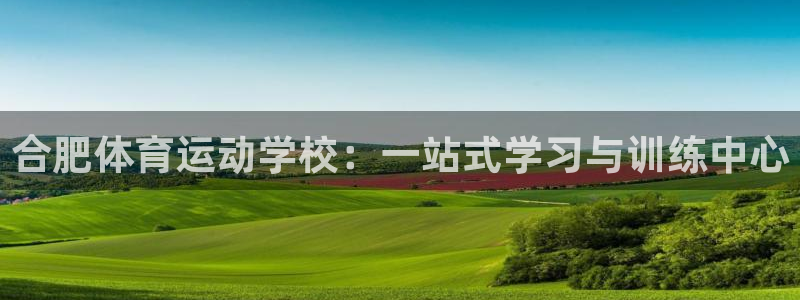 3377体育官网下载招商电话是多少啊：合肥体育运动学