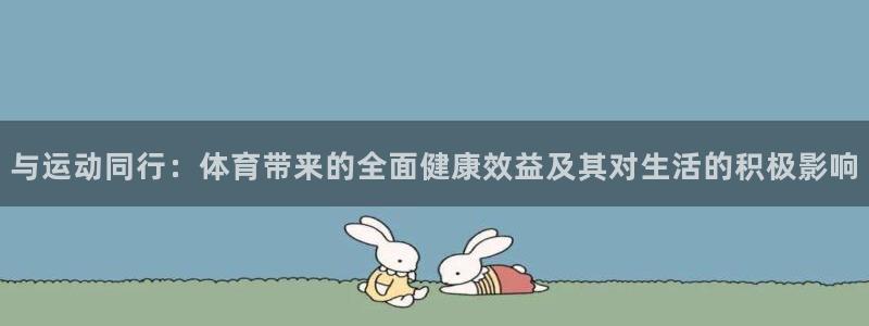 3377体育官网下载平台注册流程图：与运动同行：体育带来的全